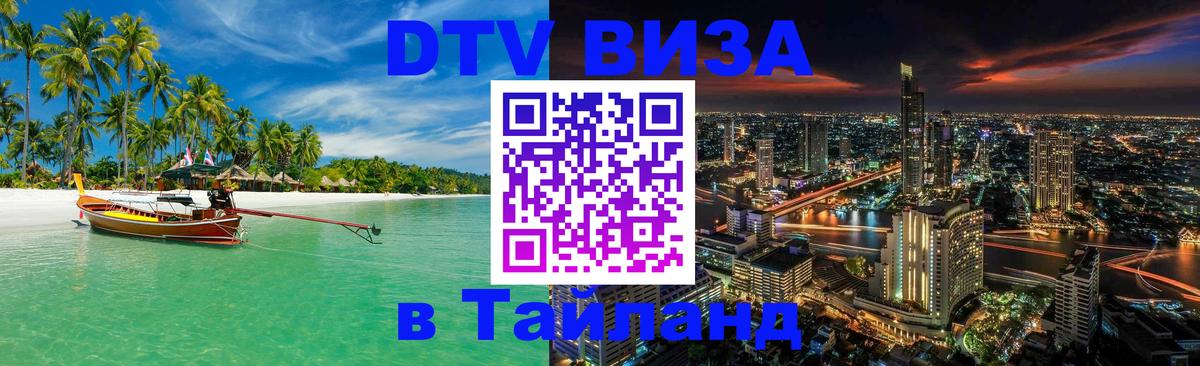 DTV виза Тайланд Мале 