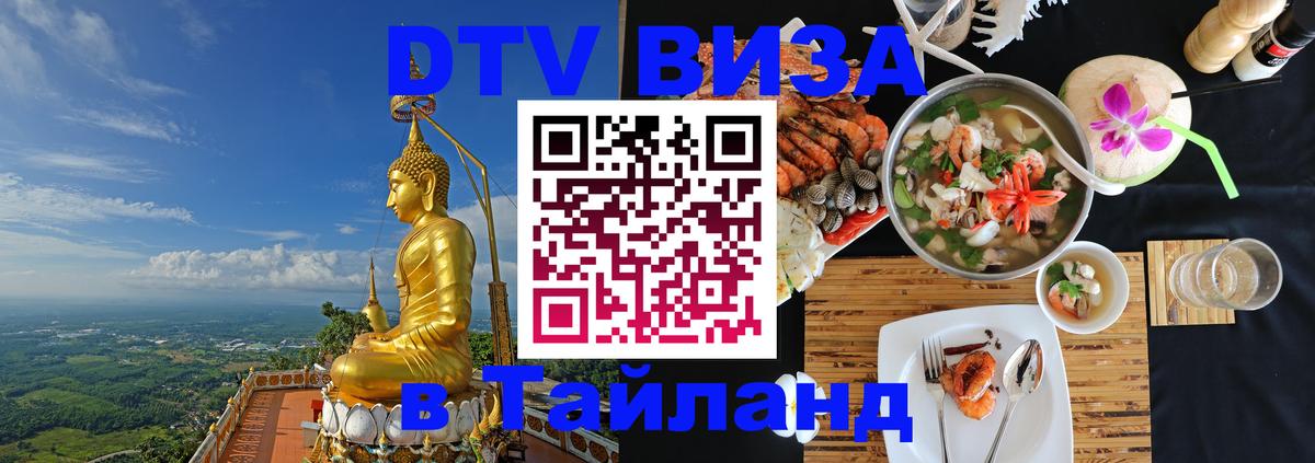 DTV Visa Thailand — прайс и условия, виза без дополнительных документов - Мале 