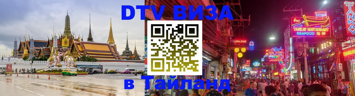 DTV Visa Тайланд купить Мале 